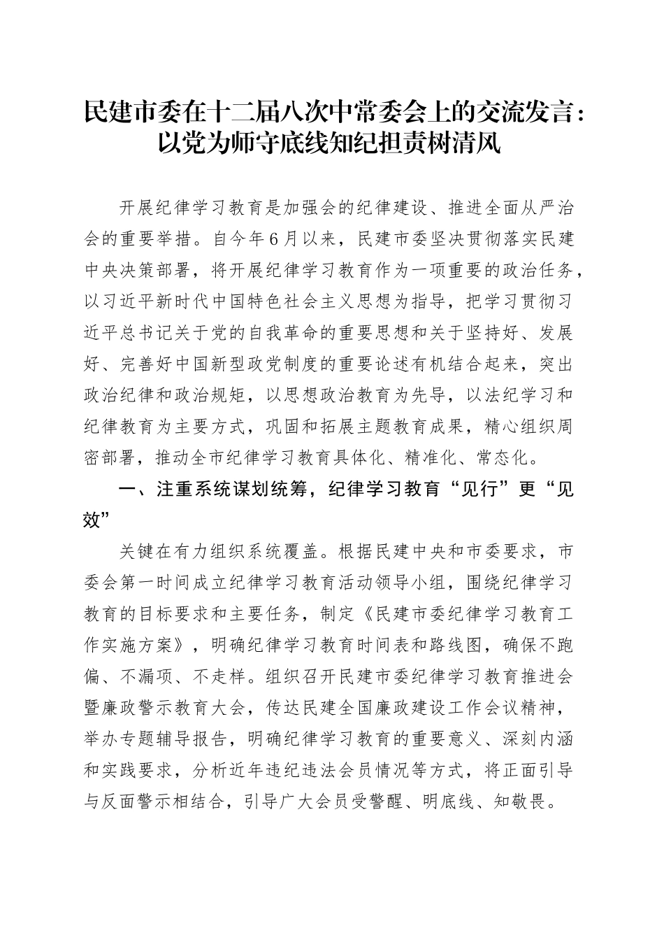 民建市委在十二届八次中常委会上的交流发言：以党为师守底线  知纪担责树清风_第1页