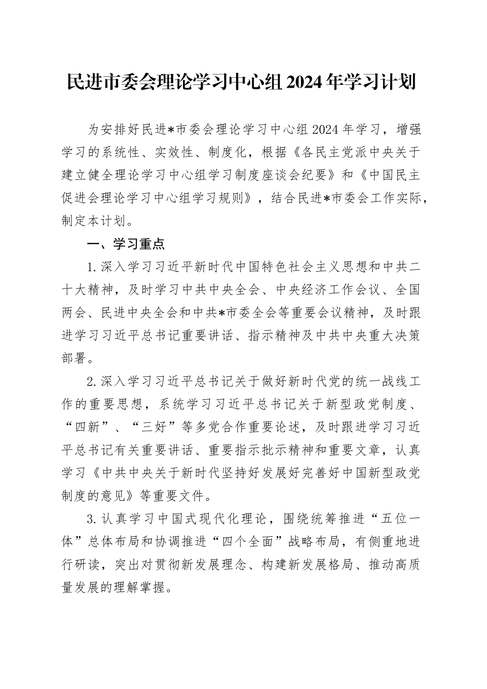 民进市委会理论学习中心组2024年学习计划1200字_第1页