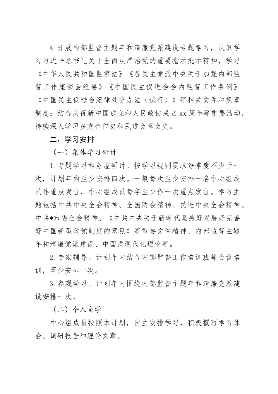 民进市委会理论学习中心组2024年学习计划1200字_第2页