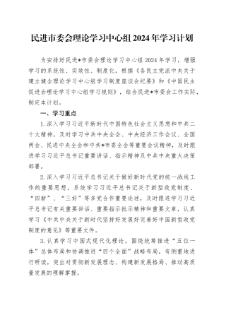 民进市委会理论学习中心组2024年学习计划1200字