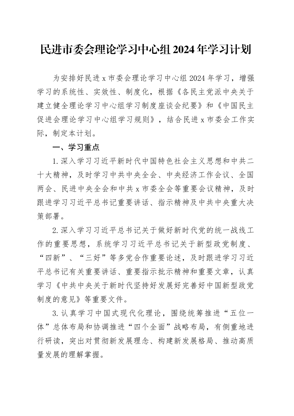 民进市委会理论学习中心组2024年学习计划要点1200字_第1页