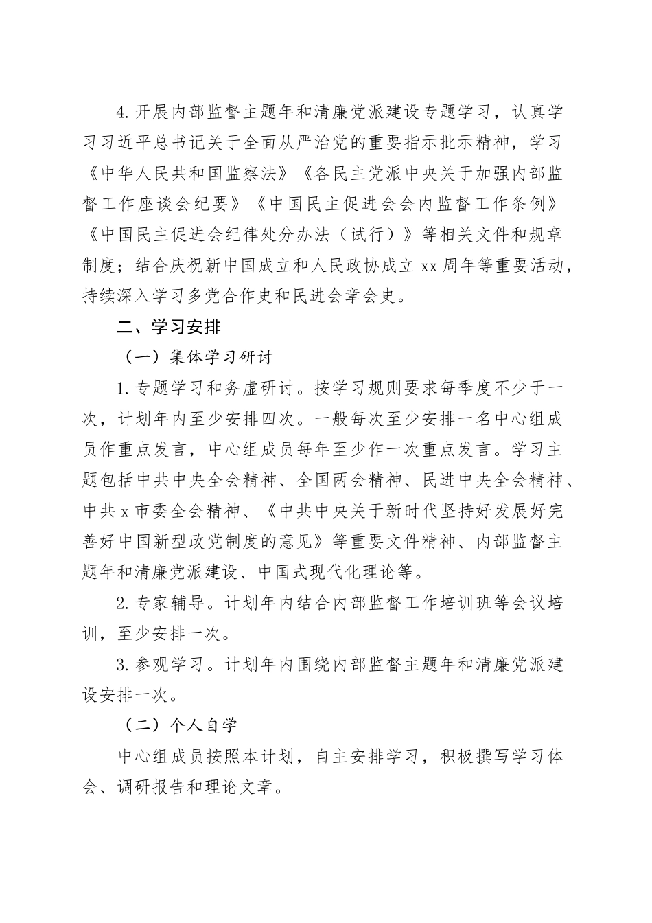 民进市委会理论学习中心组2024年学习计划要点1200字_第2页
