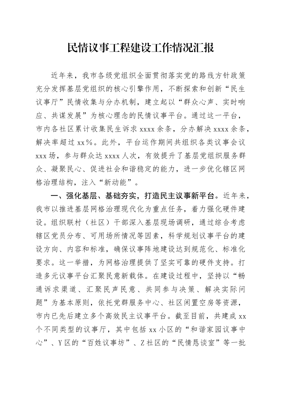 民情议事工程建设工作情况汇报_第1页