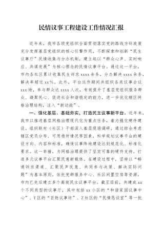 民情议事工程建设工作情况汇报