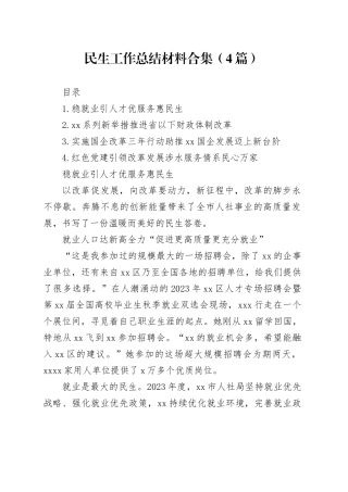 民生工作总结材料合集（4篇）