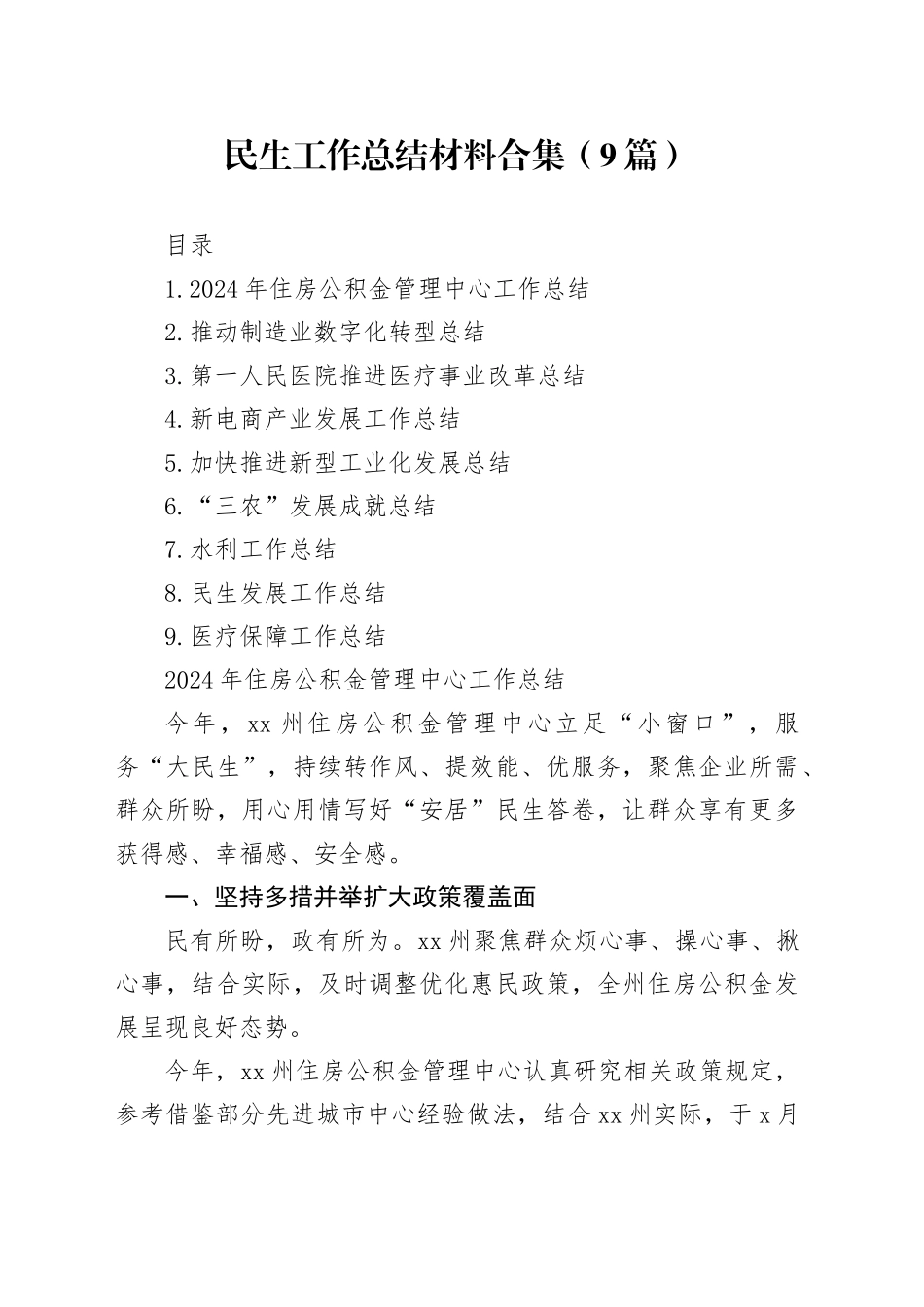 民生工作总结材料合集（9篇）_第1页