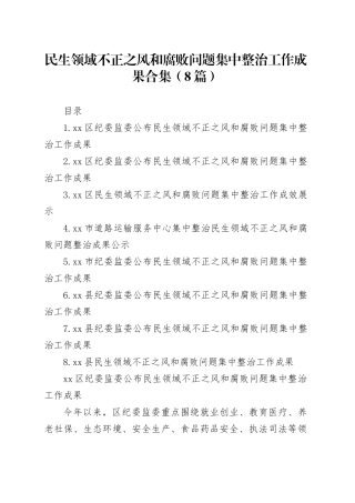 民生领域不正之风和腐败问题集中整治工作成果8篇