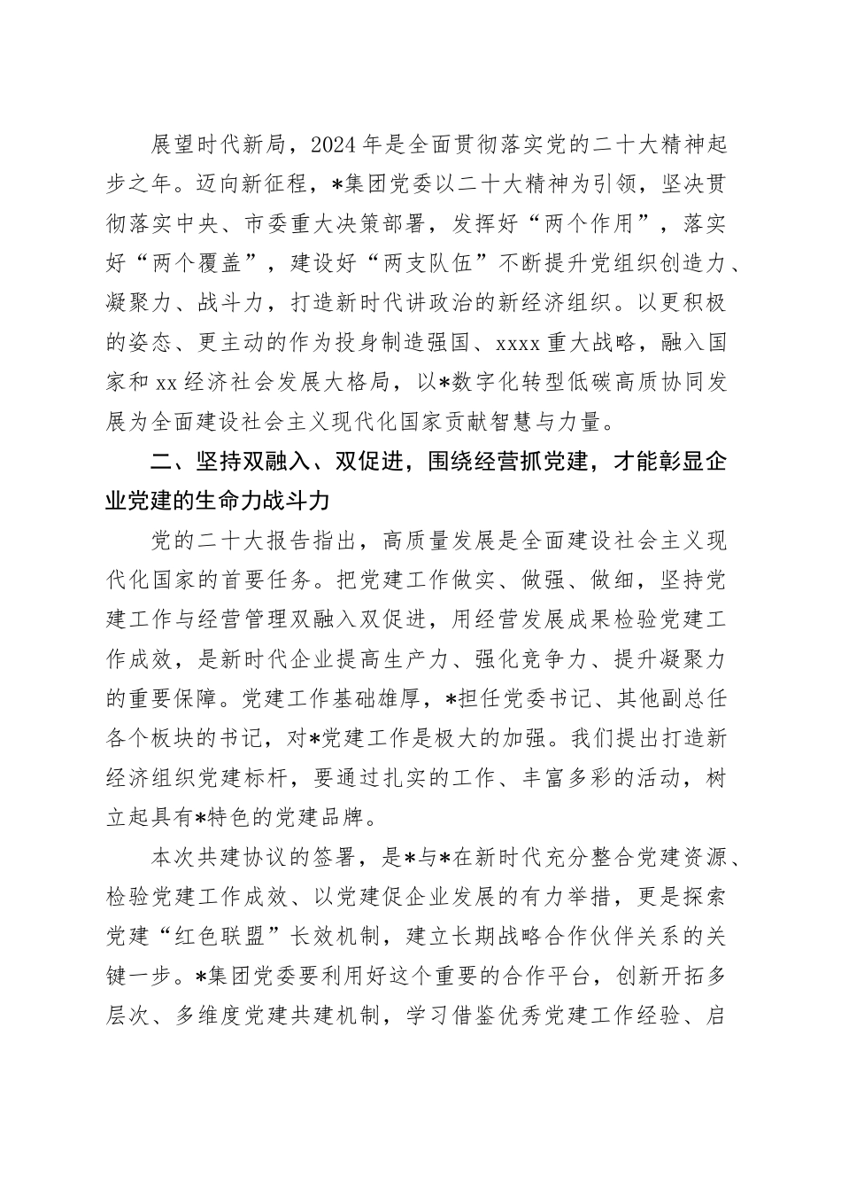 民营企业党建共建讲话（公司）_第2页