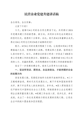 民营企业党建共建讲话（公司）
