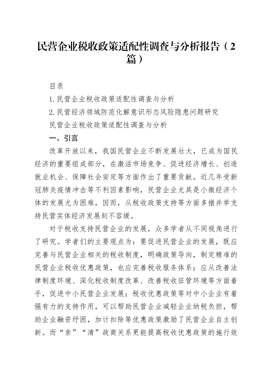 民营企业税收政策适配性调查与分析报告（2篇）_第1页