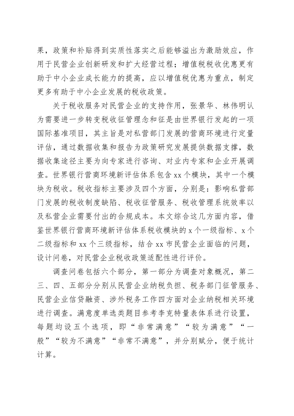 民营企业税收政策适配性调查与分析报告（2篇）_第2页