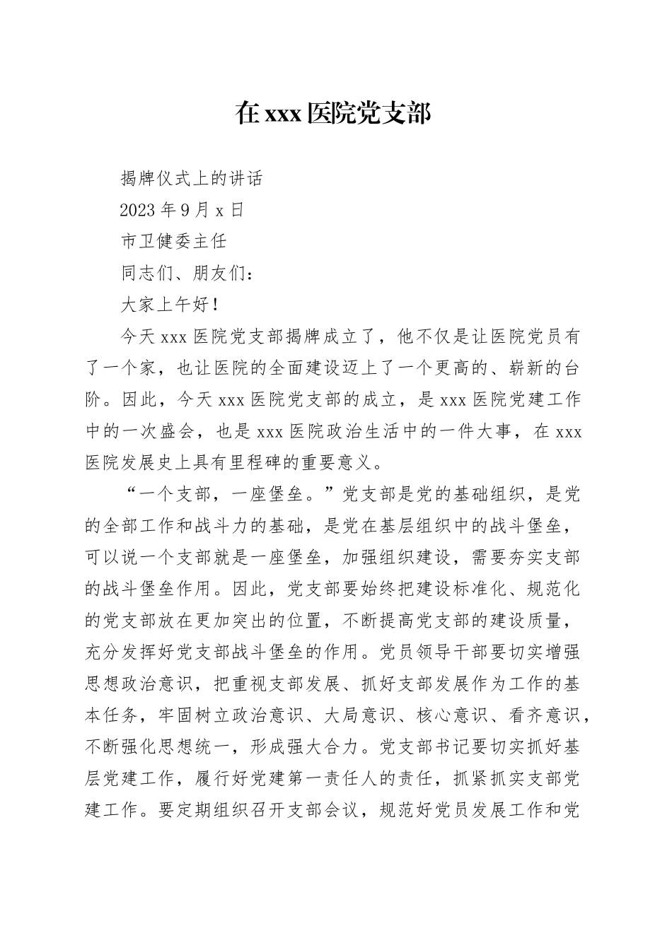 民营医院党支部揭牌仪式讲话--市卫健委领导_第1页