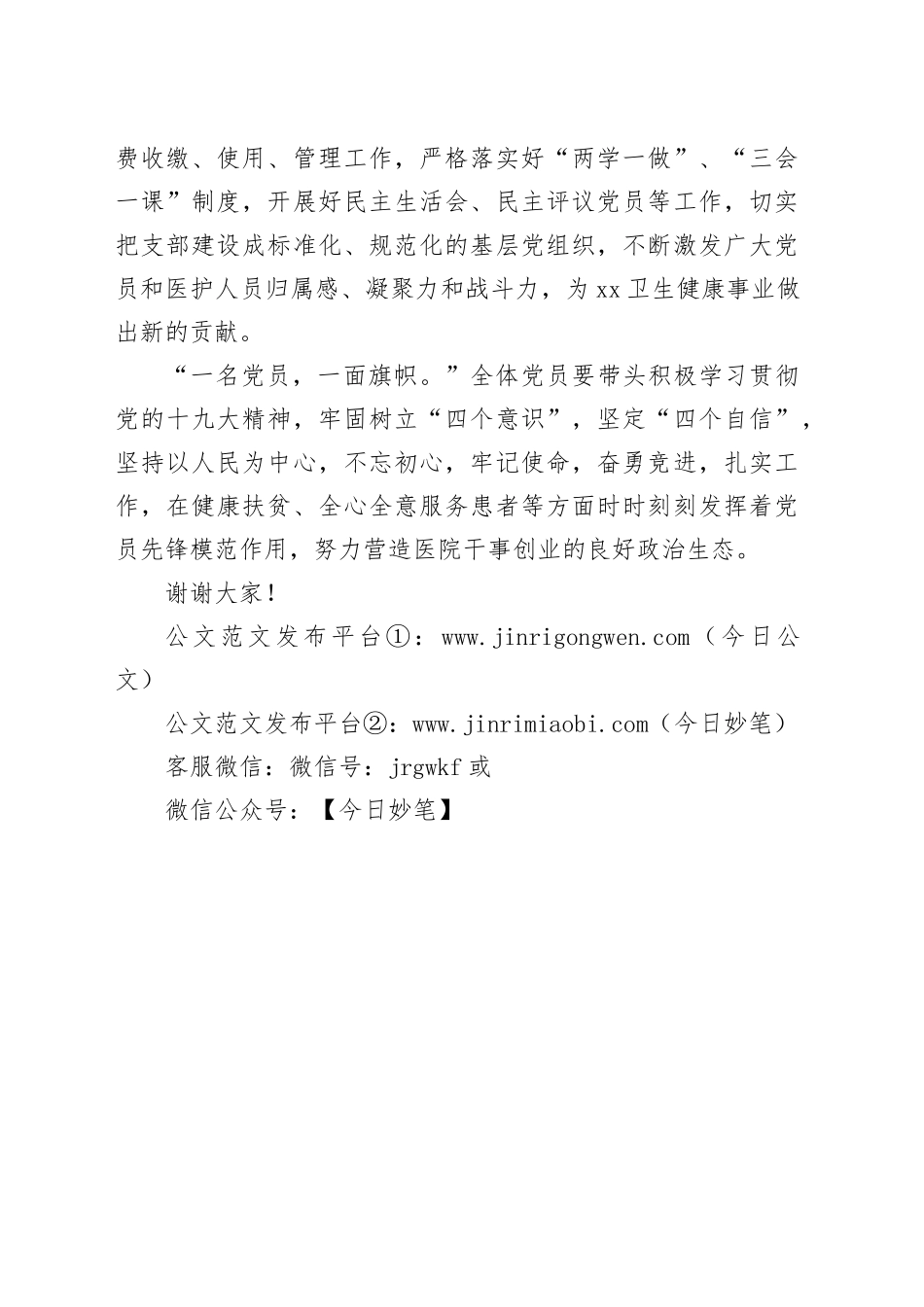 民营医院党支部揭牌仪式讲话--市卫健委领导_第2页