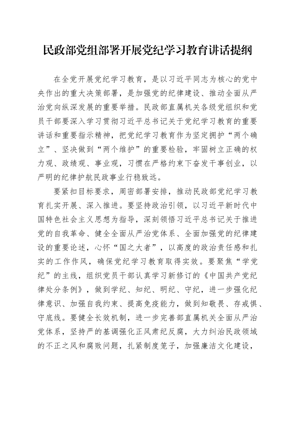 民政部党组部署开展党纪学习教育讲话提纲_第1页