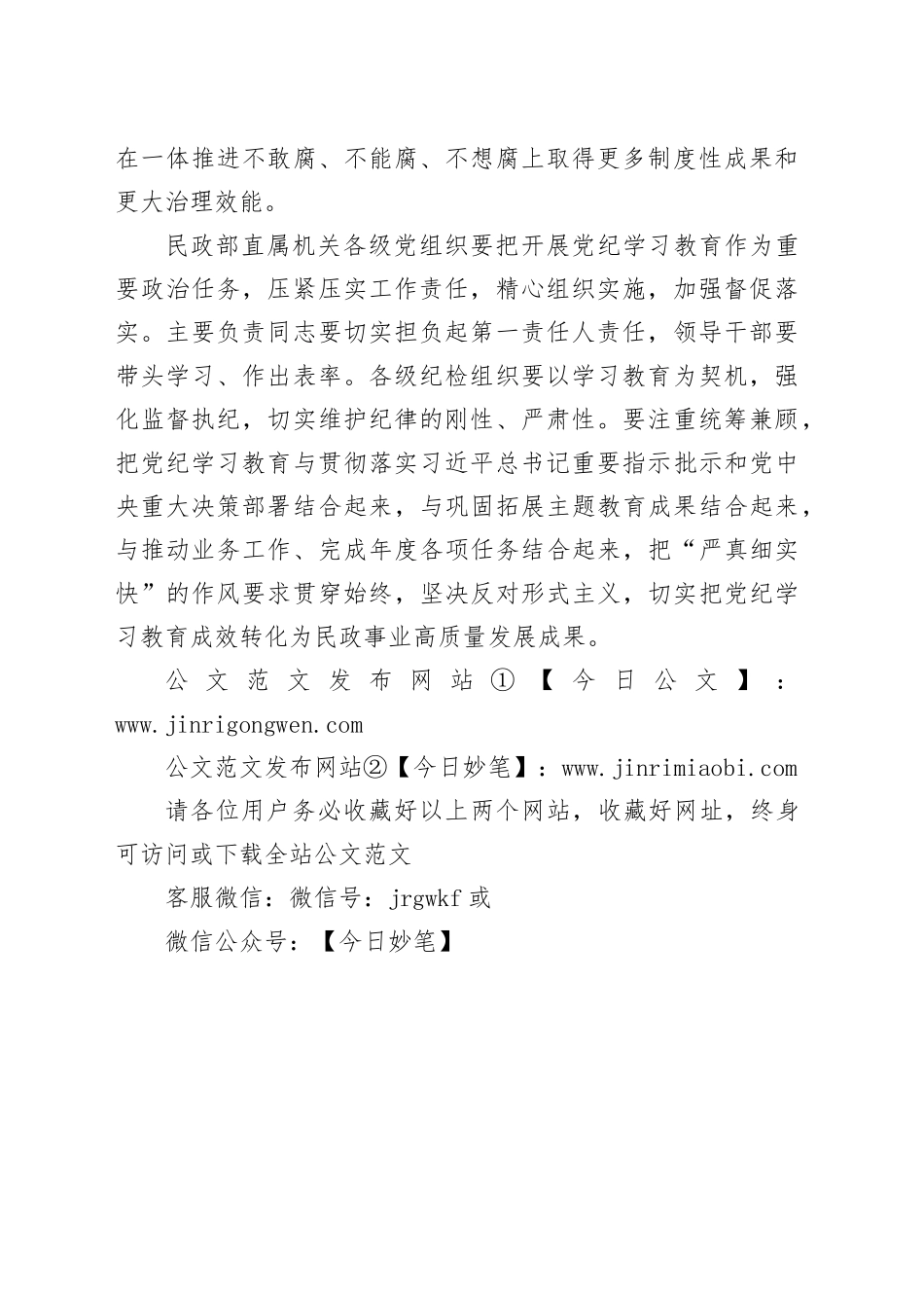民政部党组部署开展党纪学习教育讲话提纲_第2页