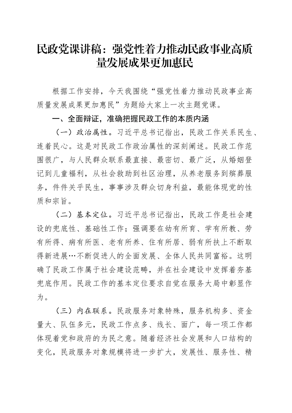 民政党课：强党性着力推动民政事业高质量发展成果更加惠民_第1页