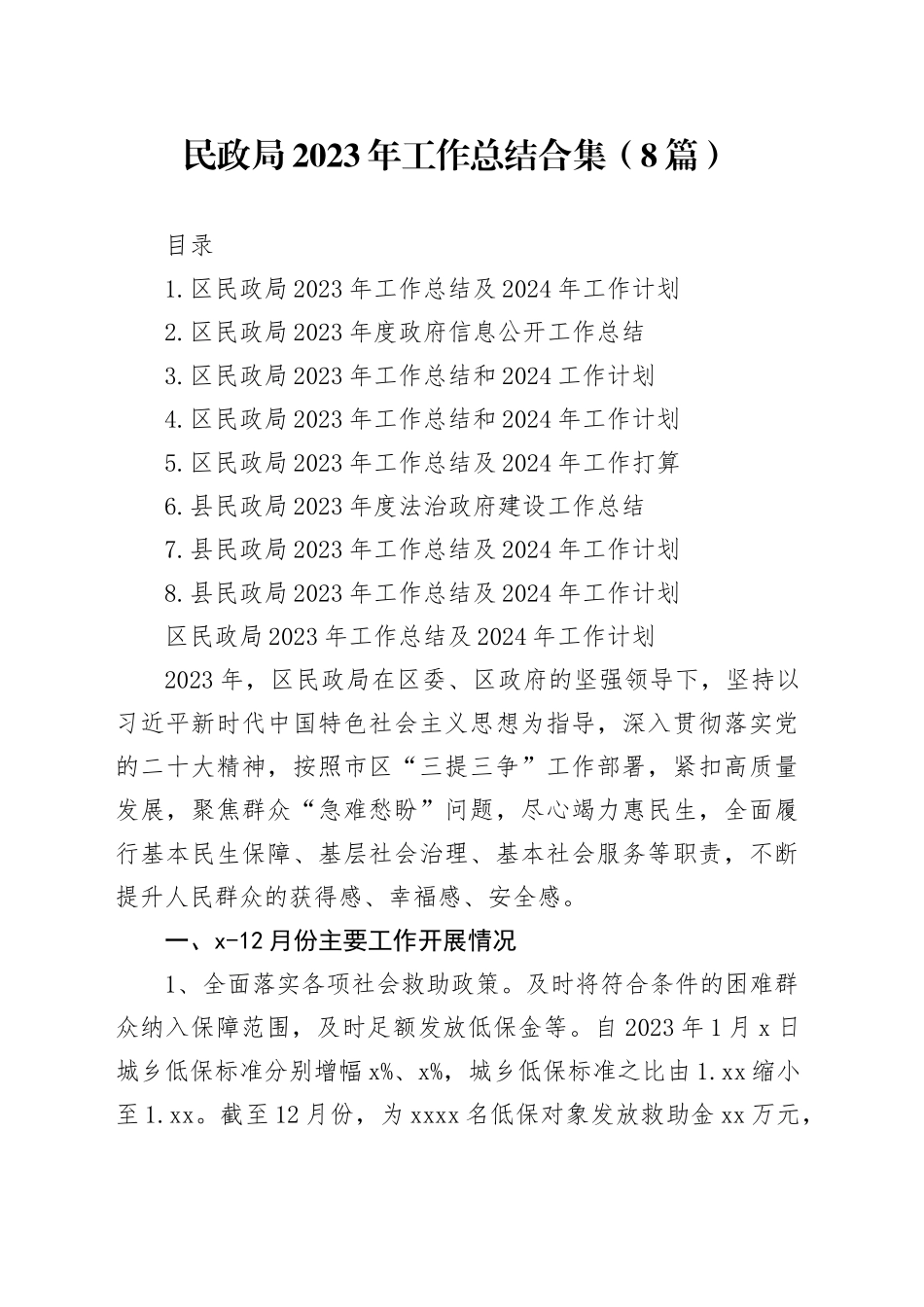 民政局2023年工作总结合集（8篇）_第1页