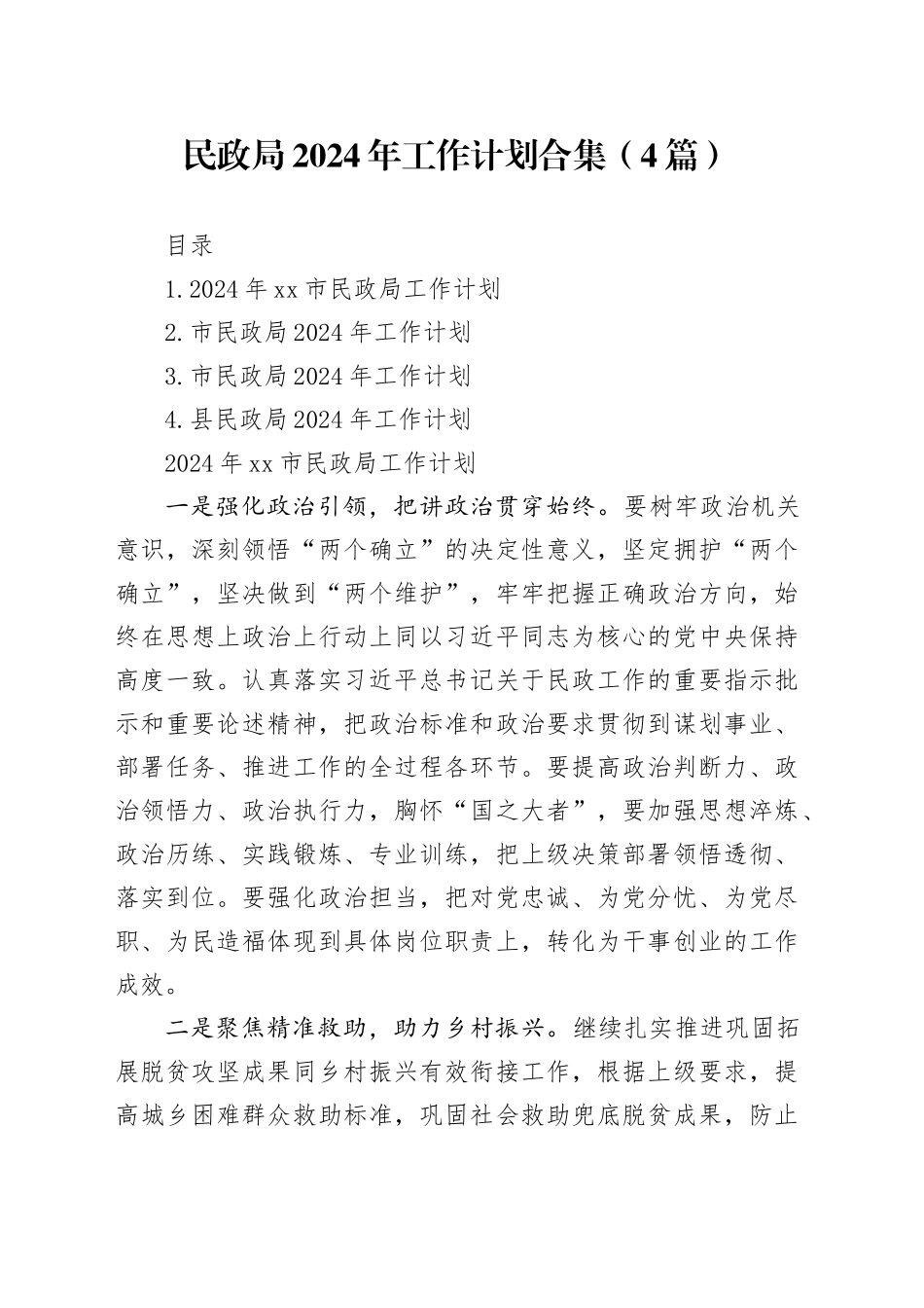 民政局2024年工作计划合集（4篇）_第1页