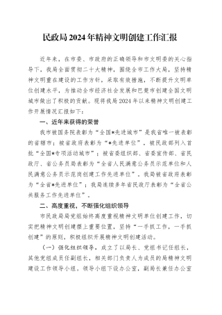 民政局2024年精神文明创建工作汇报