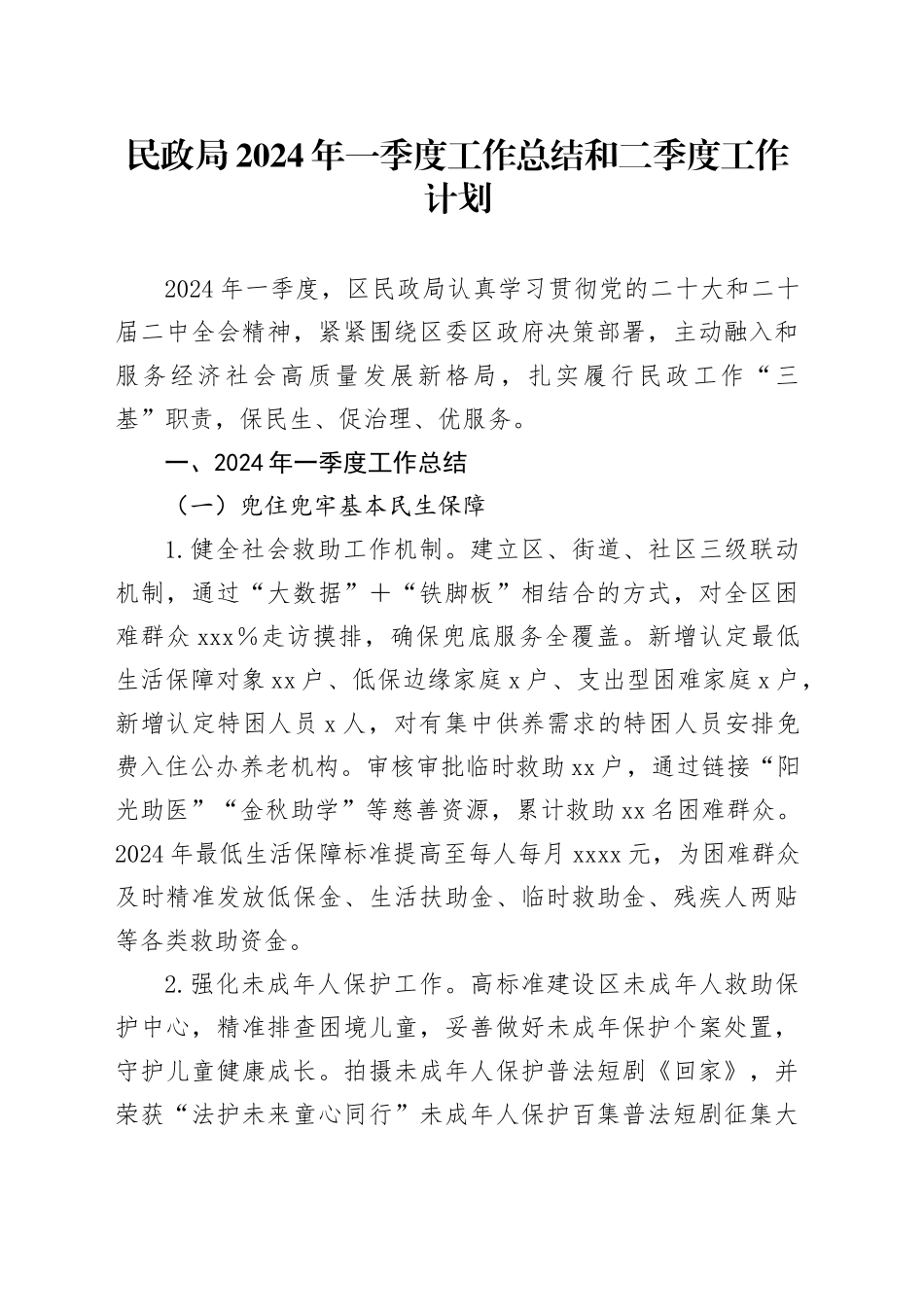 民政局2024年一季度工作总结和二季度工作计划_第1页