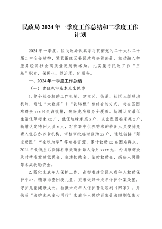 民政局2024年一季度工作总结和二季度工作计划