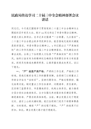 民政局传达学习二十届三中全会精神部署会议讲话20240812