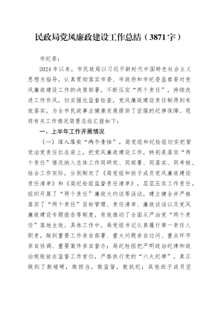 民政局党风廉政建设工作总结（3871字）