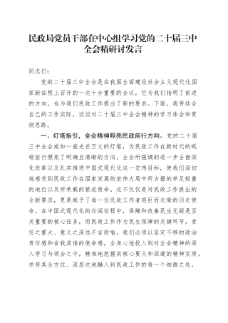 民政局党员干部在中心组学习党的二十届三中全会精研讨发言