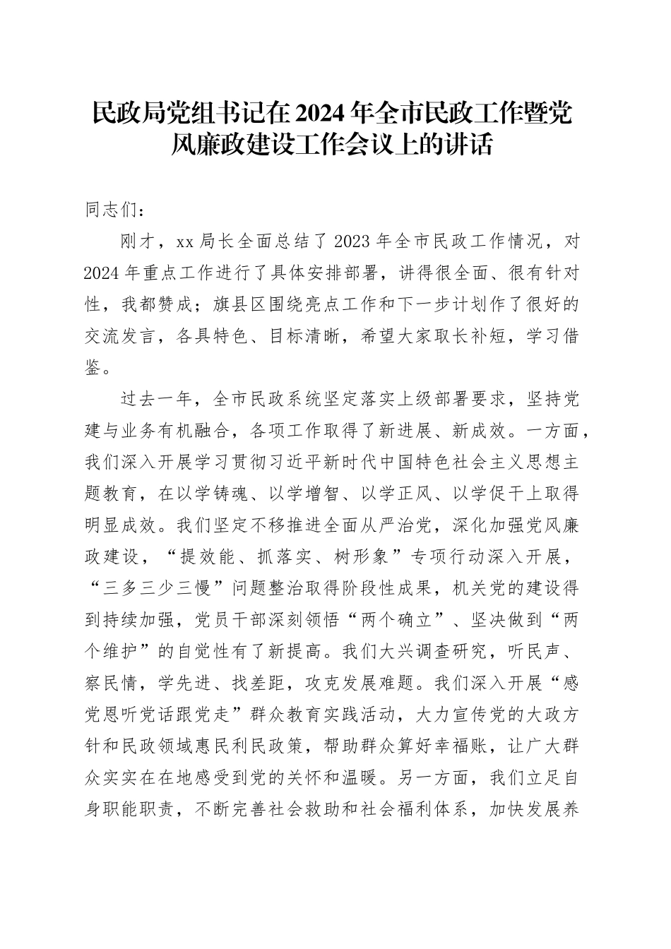 民政局党组书记在2024年全市民政工作暨党风廉政建设工作会议上的讲话_第1页