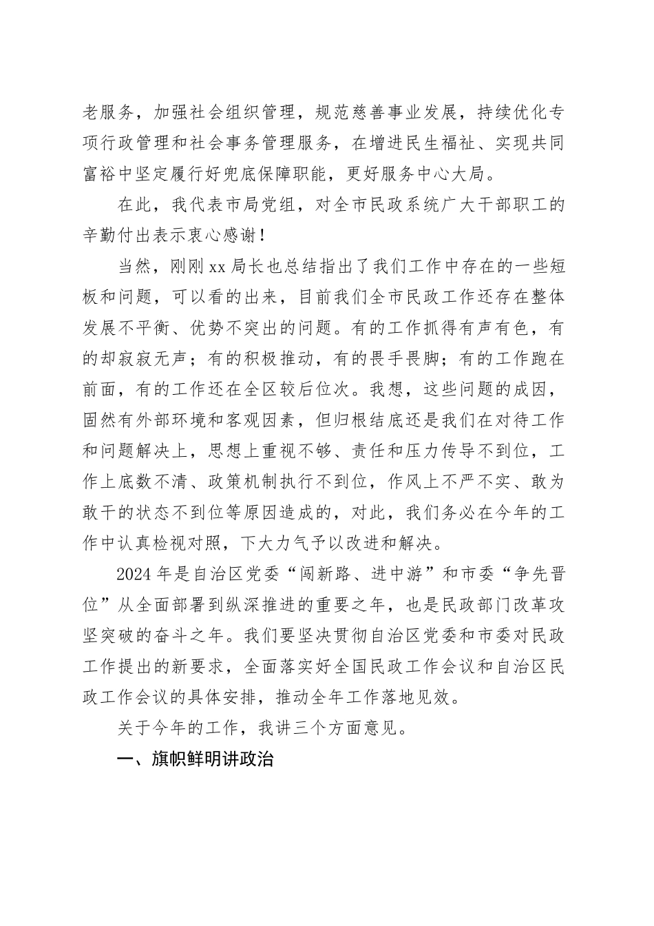 民政局党组书记在2024年全市民政工作暨党风廉政建设工作会议上的讲话_第2页