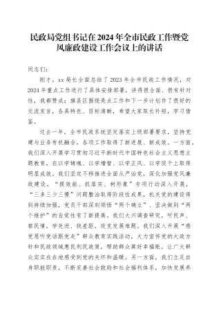 民政局党组书记在2024年全市民政工作暨党风廉政建设工作会议上的讲话