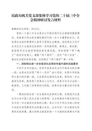 民政局机关党支部集体学习党的二十届三中全会精神研讨发言材料心得体会交流讲话20240911