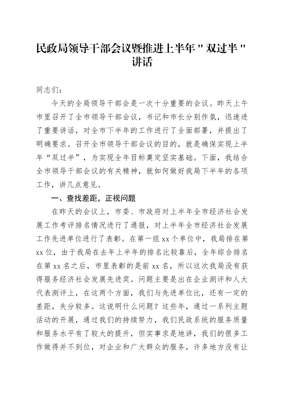 民政局领导干部会议暨推进上半年＂双过半＂讲话_第1页