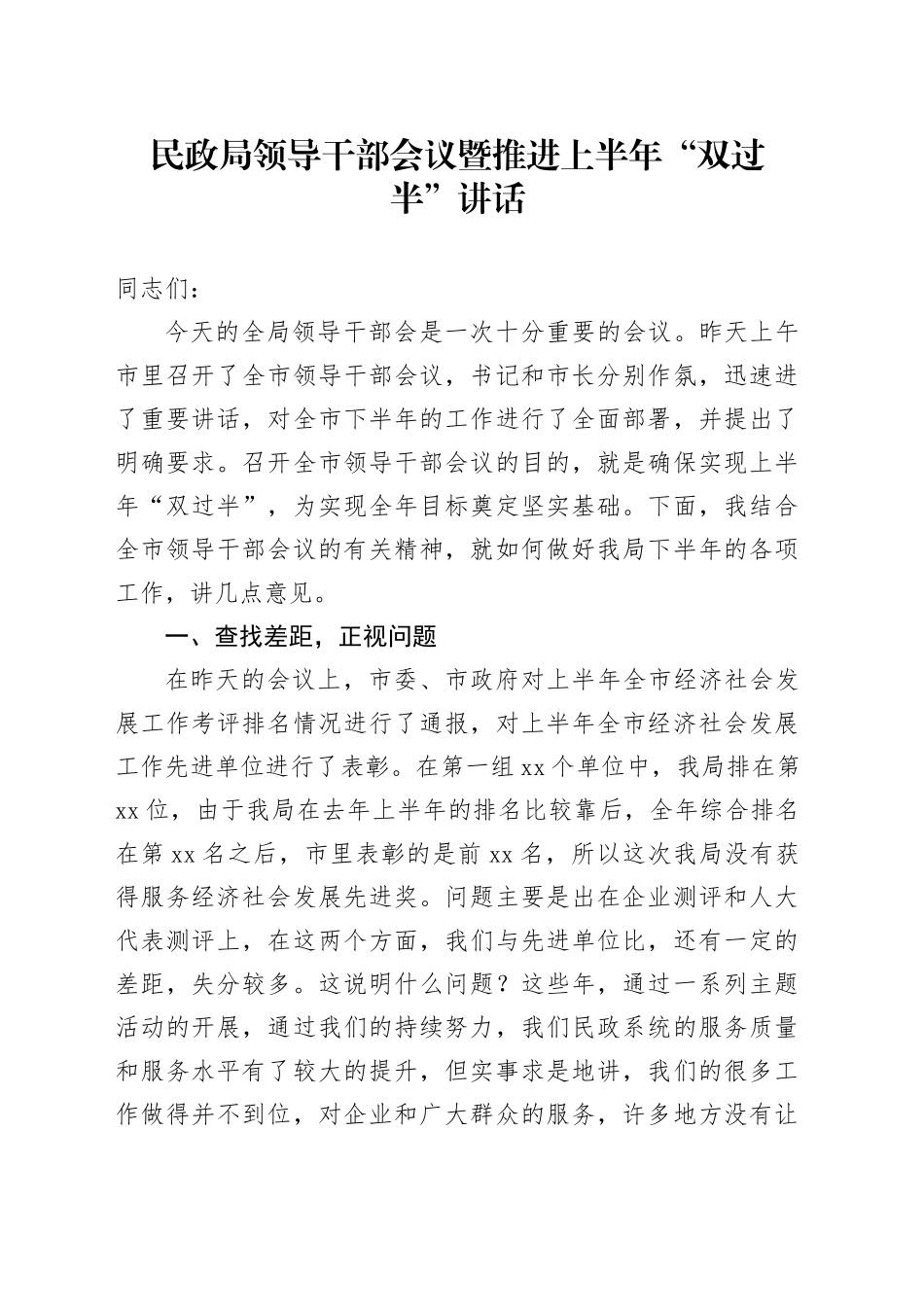 民政局领导干部会议暨推进上半年“双过半”讲话_第1页