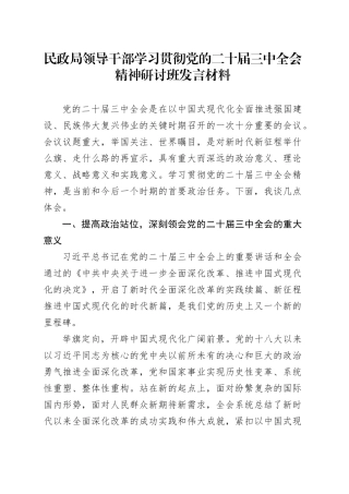 民政局领导干部学习贯彻党的二十届三中全会精神研讨班发言材料心得体会20240904