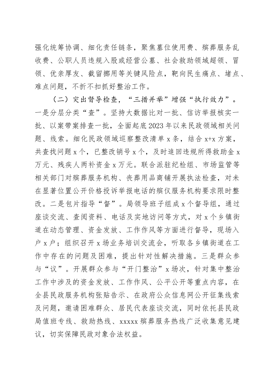 民政局群众身边不正之风和腐败问题集中整治工作汇报含成效问题总结报告20240821_第2页