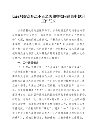 民政局群众身边不正之风和腐败问题集中整治工作汇报含成效问题总结报告20240821