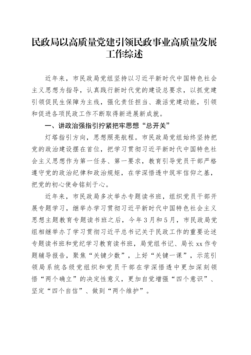 民政局以高质量党建引领民政事业高质量发展工作综述_第1页