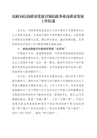 民政局以高质量党建引领民政事业高质量发展工作综述
