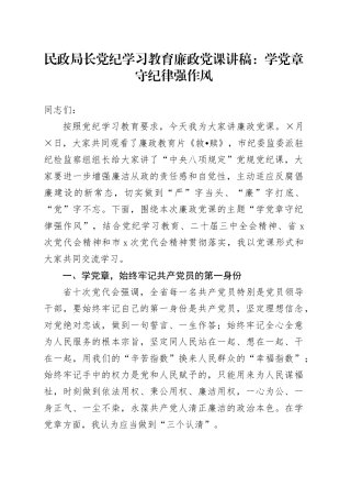 民政局长党纪学习教育廉政党课讲稿：学党章守纪律强作风20240925