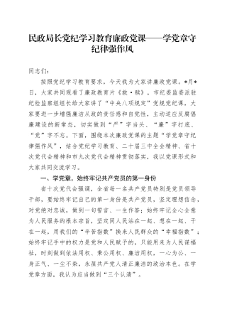 民政局长党纪学习教育廉政党课——学党章  守纪律  强作风