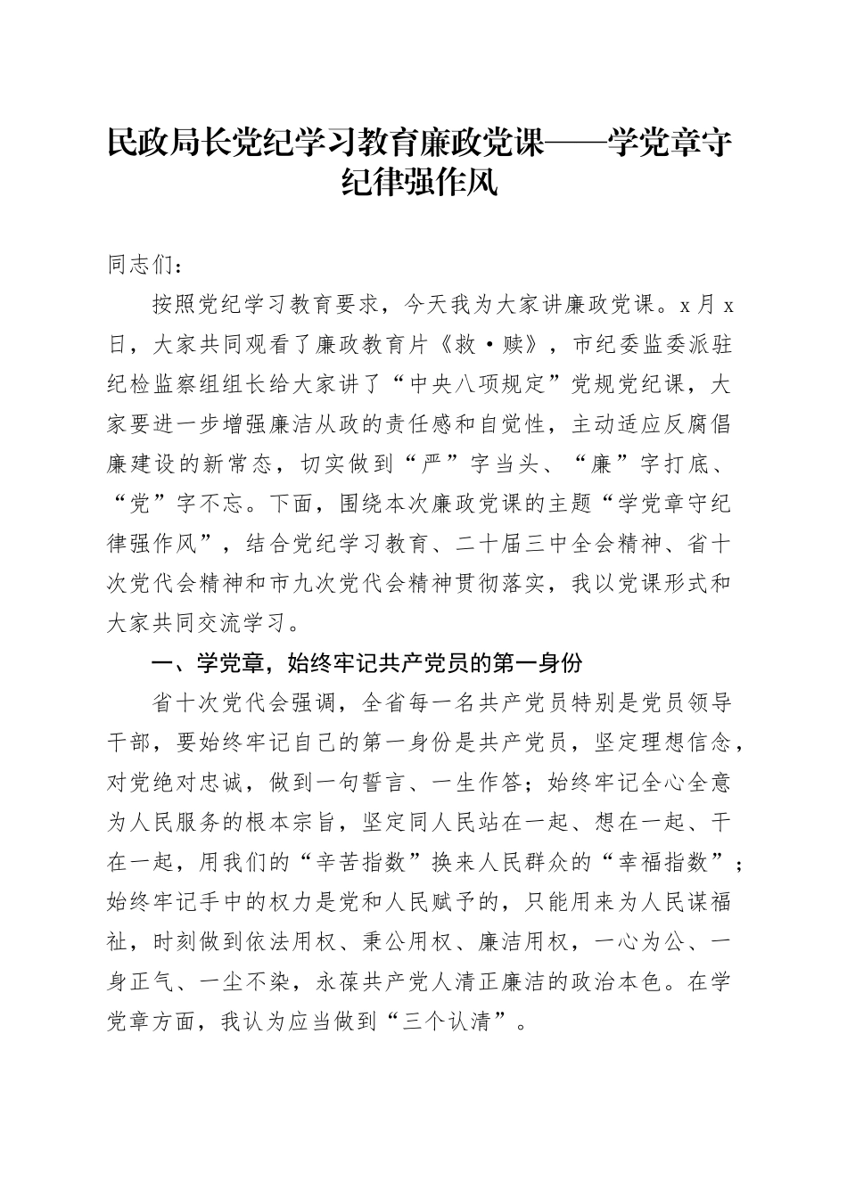 民政局长党纪学习教育廉政党课——学党章 守纪律 强作风_第1页