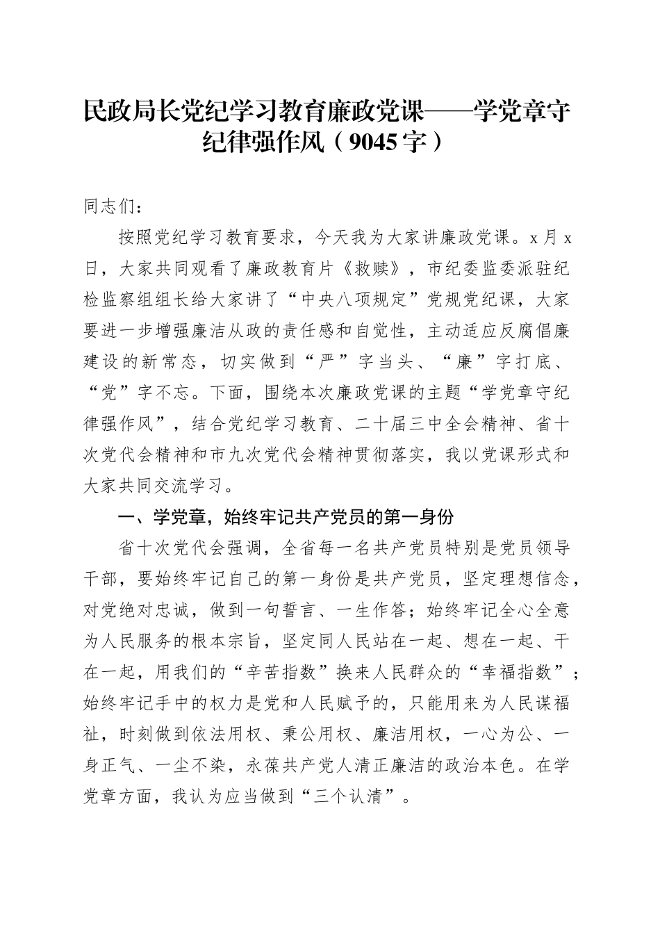 民政局长党纪学习教育廉政党课——学党章守纪律强作风（9045字）_第1页