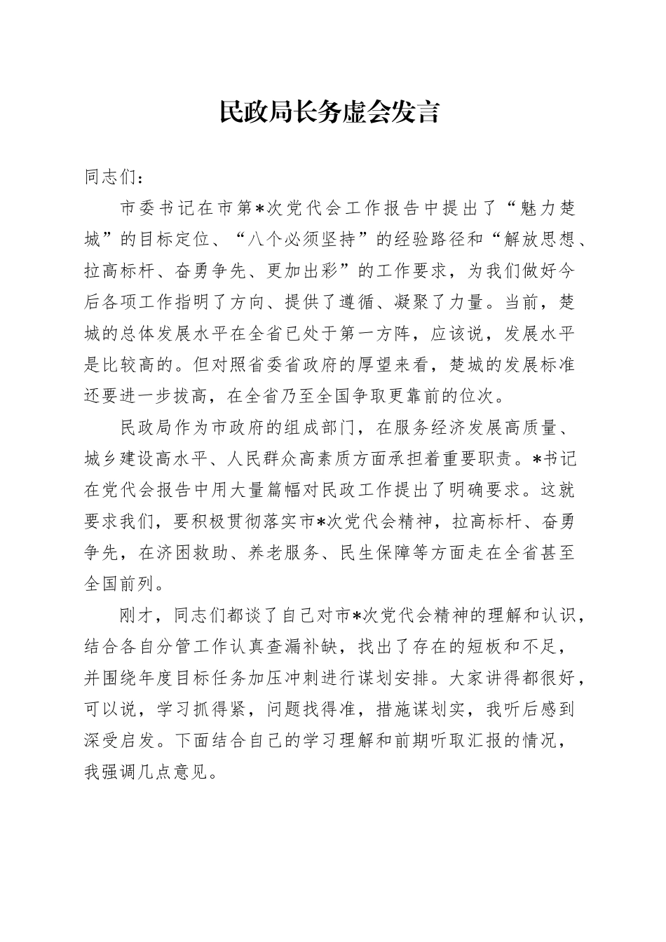 民政局长务虚会发言_第1页