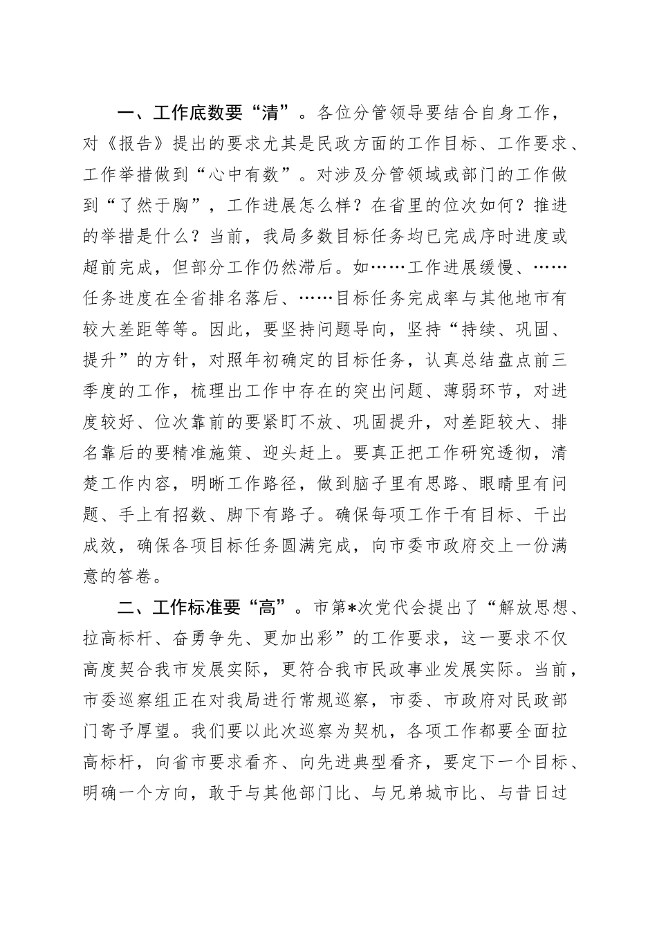 民政局长务虚会发言_第2页