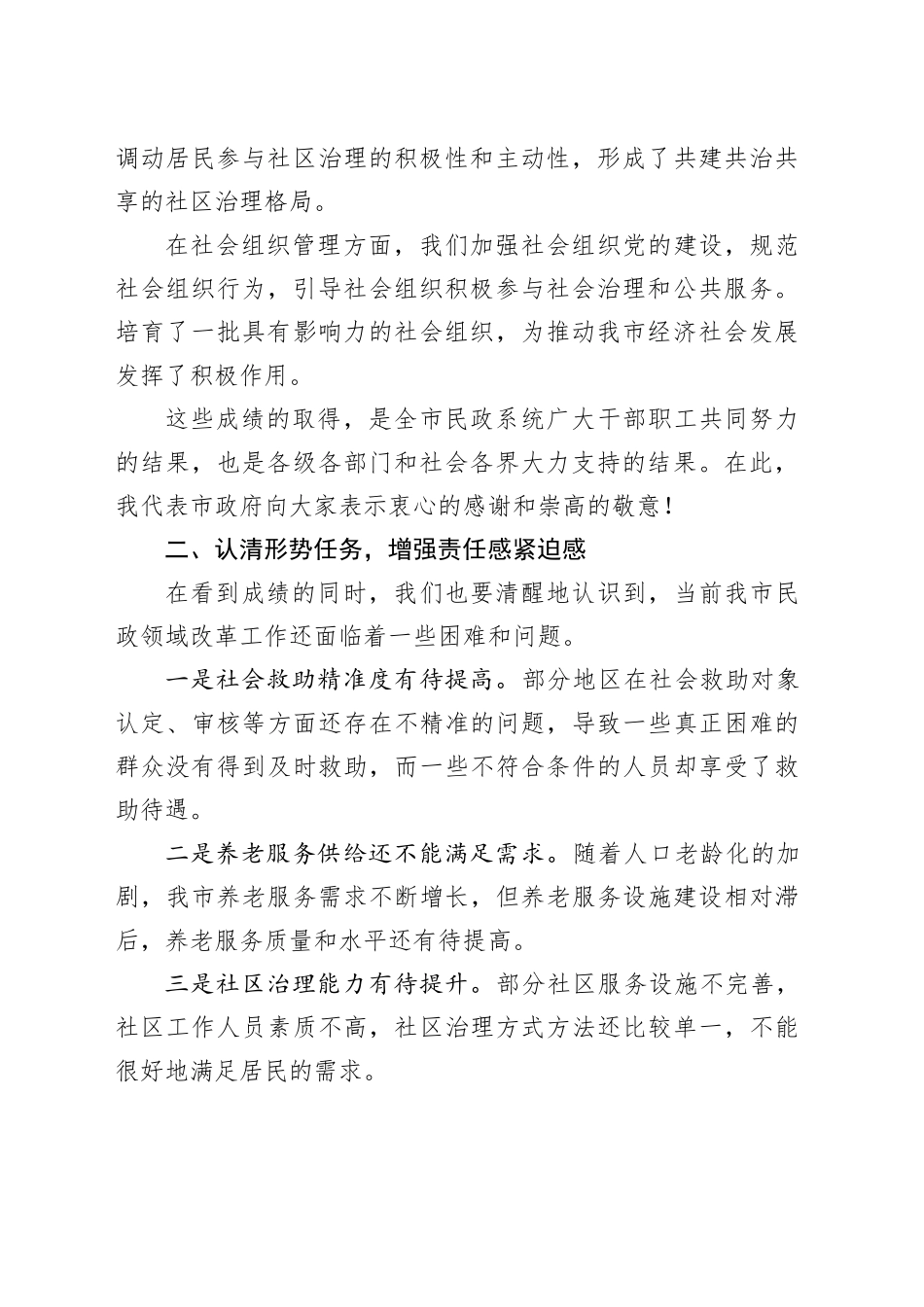 民政局长在2024年全市民政领域重点改革任务推进会上的讲话_第2页