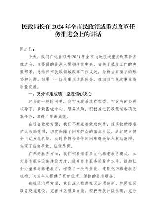 民政局长在2024年全市民政领域重点改革任务推进会上的讲话