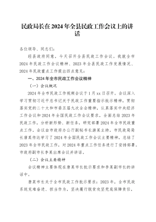 民政局长在2024年全县民政工作会议上的讲话