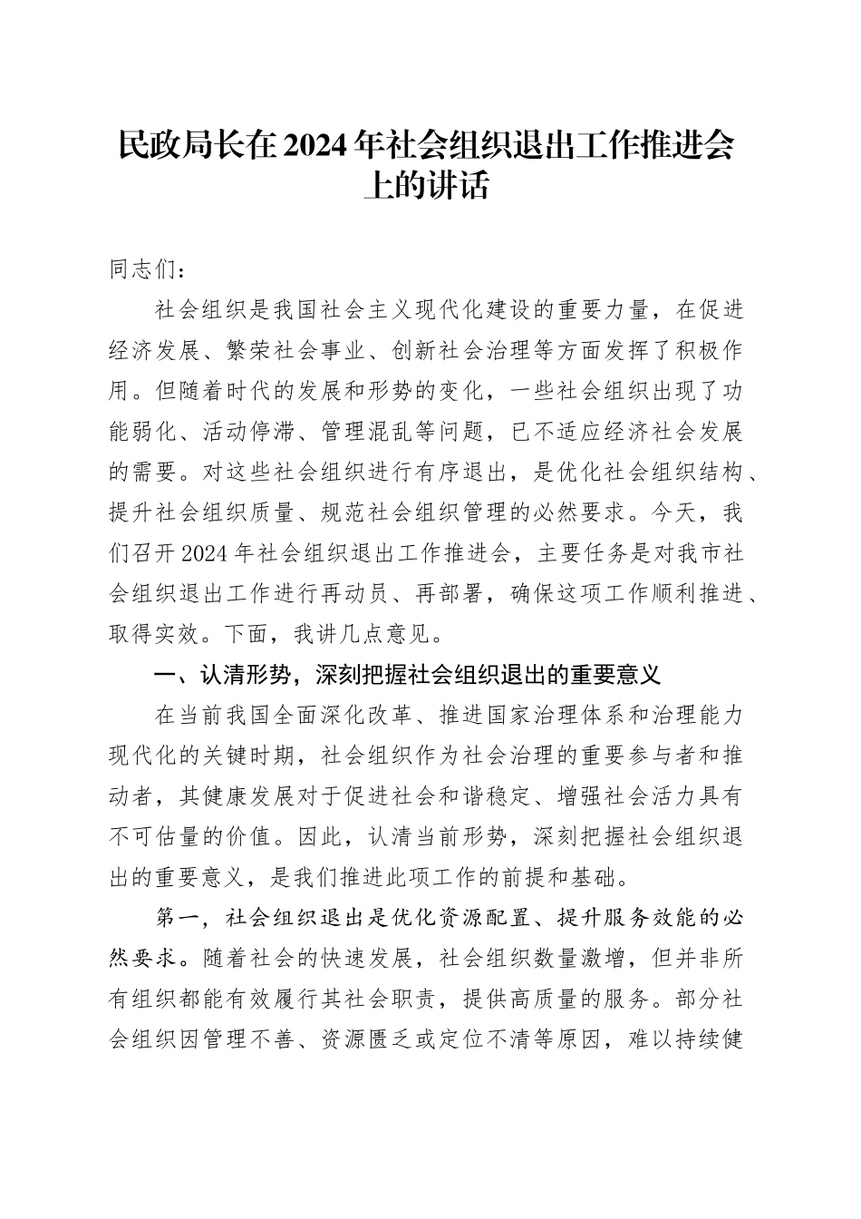 民政局长在2024年社会组织退出工作推进会上的讲话_第1页