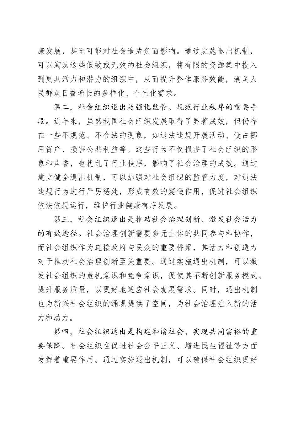 民政局长在2024年社会组织退出工作推进会上的讲话_第2页